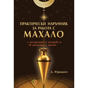 Практически наръчник за работа с махало (ISBN: 9786197216585)