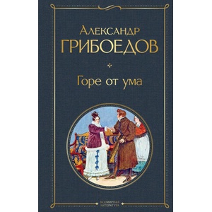 Горе от ума (2020)