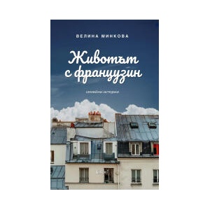 Животът с французин (2025)