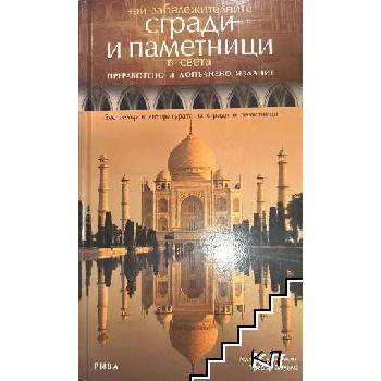 Image 1 of Най-забележителните сгради и паметници в света