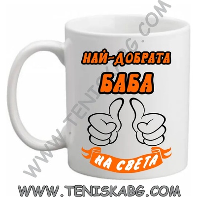 PRC-SUB Чаша - Най-добрата баба