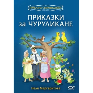 Приказки за чуруликане (ISBN: 9786191518319)