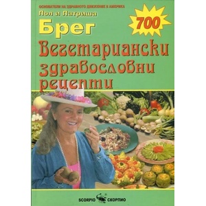 Вегетариански здравословни рецепти (ISBN: 9789547927483)