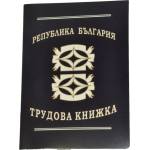  Трудови книжки