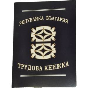  Трудови книжки