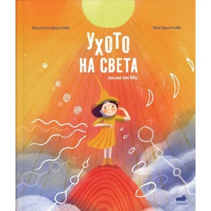 Ухото на света (ISBN: 9786199208946)