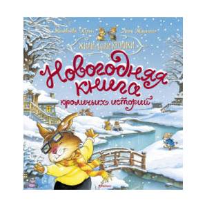 Новогодняя книга кроличьих историй | Женевьева Юрье (ISBN: 9785389171701)