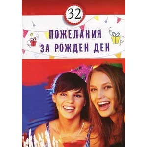 32 пожелания за Рожден ден (ISBN: 9786197047707)