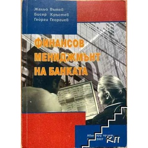 Финансов мениджмънт на банката (ISBN: 9789543370368)