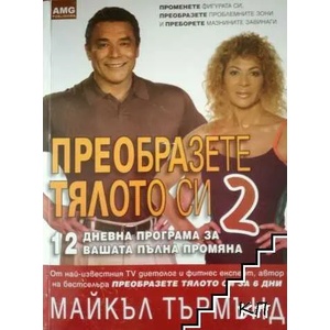 Преобразете тялото си. Книга 2: 12 дневна програма за вашата пълна промяна (ISBN: 9789549187175)