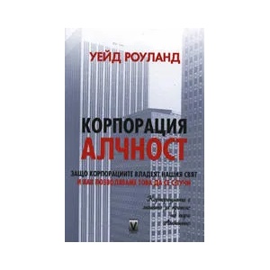Корпорация Алчност (2007)
