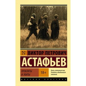 Прокляты и убиты | Виктор Астафьев (2018)