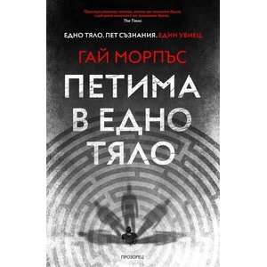 Петима в едно тяло (ISBN: 9786192432126)