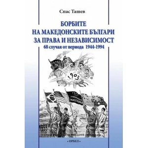 Борбите на македонските българи за права и независимост (2023)