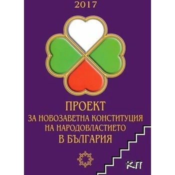 Проект за новозаветна конституция на народовластието в България