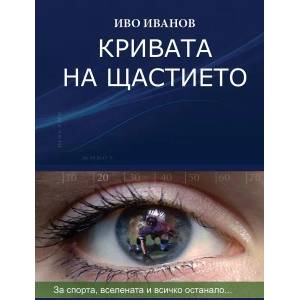 Кривата на щастието (ISBN: 9786192500542)