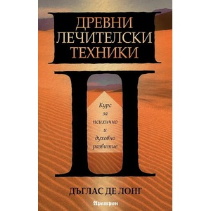 Древни лечителски техники (2014)