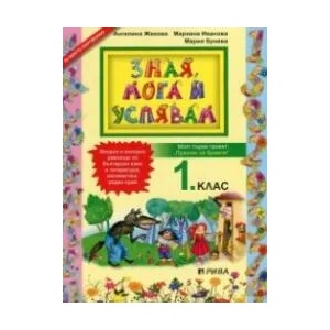 Зная, мога и успявам за 1. клас (2018)