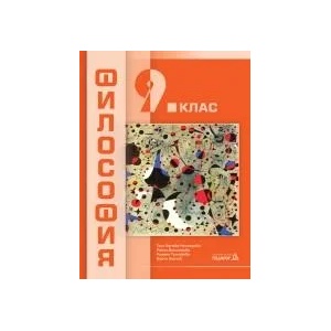Учебник по Философия за 9. клас (2018)