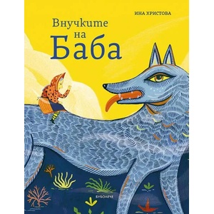 Внучките на Баба (ISBN: 9786199208908)