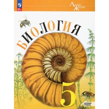 Биология. 5 класс. Учебник. Базовый уровень. ФГОС | Владимир Пасечник, Зоя Гапонюк, Сергей Суматохин