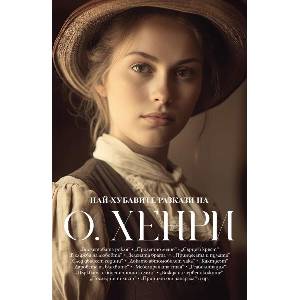Най-хубавите разкази на О. Хенри (ISBN: 9789546411648)