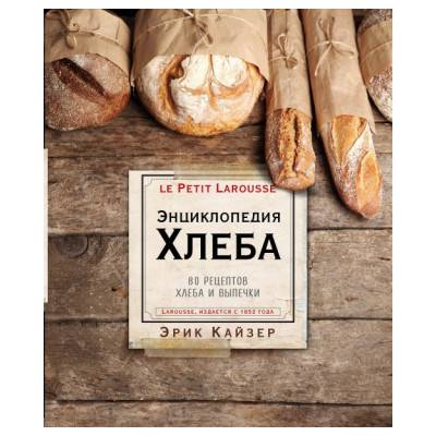 Ларусс. Энциклопедия хлеба