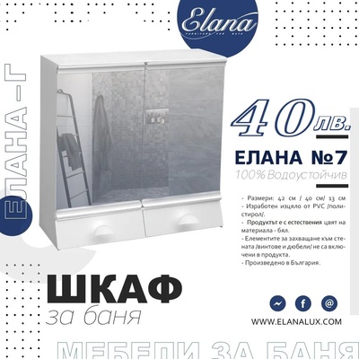 Елана Шкаф за баня Стандарт Елана 7
