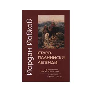 Старопланински легенди, том 2 (ISBN: 9789540903675)