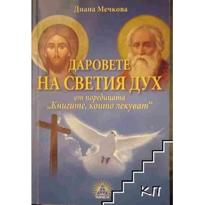 Даровете на Светия Дух (2017)