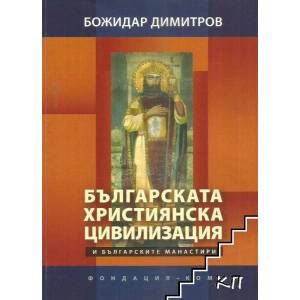 Българската християнска цивилизация и българските манастири (ISBN: 9789548745024)