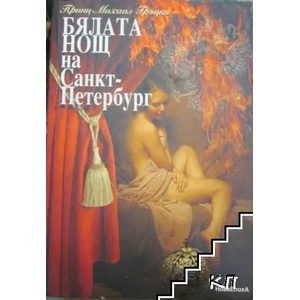 Бялата нощ на Санкт Петербург (2015)
