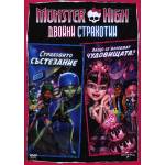  Monster High: Двойни страхотии - Страховито състезание и Защо се влюбват чудовищата? (DVD)
