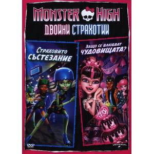  Monster High: Двойни страхотии - Страховито състезание и Защо се влюбват чудовищата? (DVD)