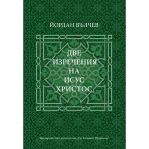 Две изречения на Исус Христос (ISBN: 9789540751474)