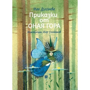Приказки от оная гора (ISBN: 9786191867219)