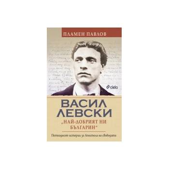 Васил Левски: най-добрият ни българин