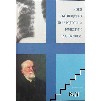 Ново ръководство по белодробни болести и туберкулоза