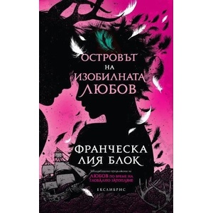 Островът на изобилната любов (ISBN: 9786197115239)