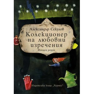 Колекционер на любовни изречения (ISBN: 9789542617587)