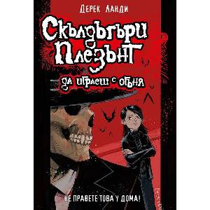 Скълдъгъри Плезънт 2: Да играеш с огъня (ISBN: 9786191934041)