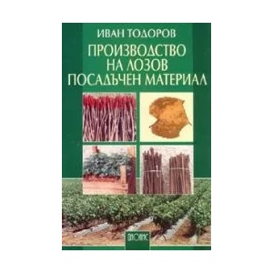 Производство на лозов посадъчен материал (2005)
