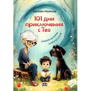 101 дни приключения с Тео: Смешни истории за внуче и куче (2026)