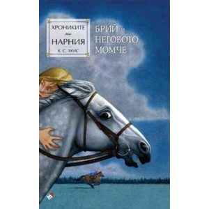 Хрониките на Нарния. Брий и неговото момче (ISBN: 9789543988099)