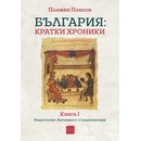 България: Kратки хроники - книга 1