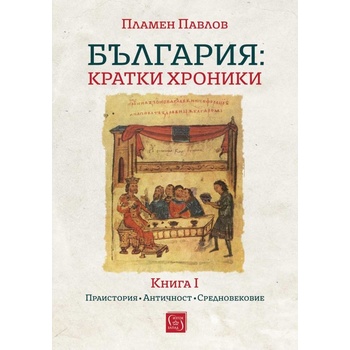 България: Kратки хроники - книга 1