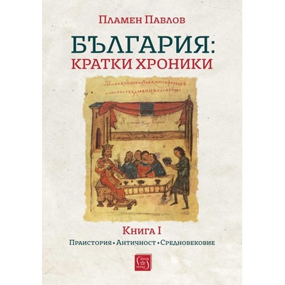 България: Kратки хроники - книга 1