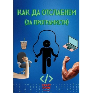 Как да отслабнем (ISBN: 9786199264447)