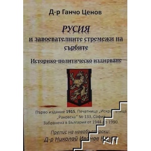 Русия и завоевателните стремежи на сърбите (ISBN: 9786197444391)
