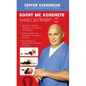 Болят ме коленете. Какво да правя? (2015)